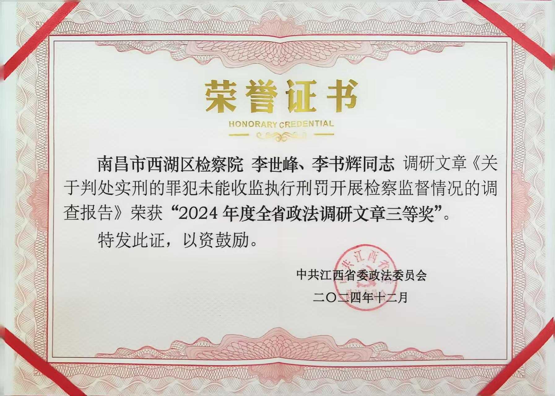 2024.12 李世峰、李书辉 调研文章《关于判处实刑的罪犯未能收监执行刑罚开展检察监督情况的调查报告》荣获“2024年度全省政法调研文章三奖”.jpg